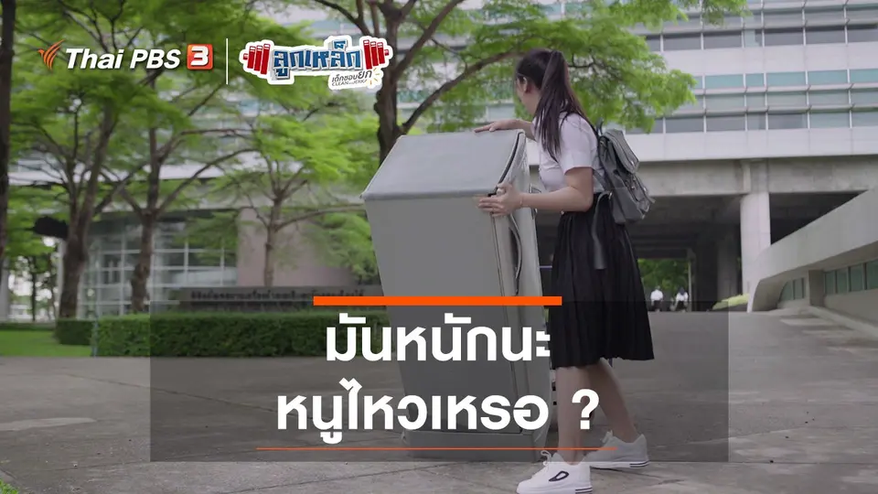 มันหนักนะ หนูไหวเหรอ ?