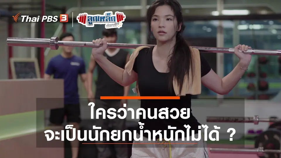 ใครว่าคนสวย จะเป็นนักยกน้ำหนักไม่ได้ ?