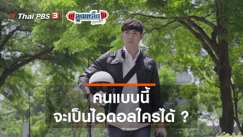 คนแบบนี้ จะเป็นไอดอลใครได้ ?
