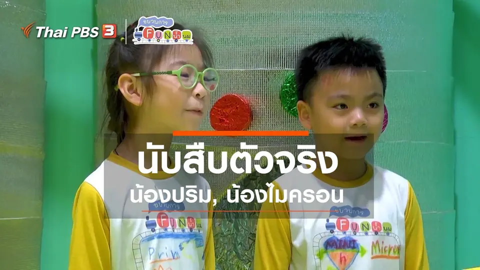 นักสืบตัวจริง : น้องปริม, น้องไมครอน