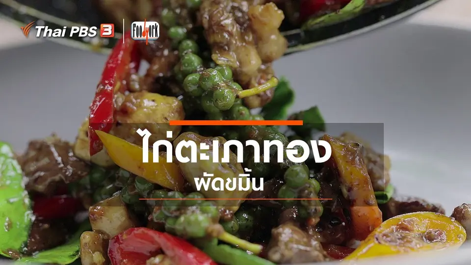​เมนูอาหารฟิวชัน : ไก่ตะเภาทองผัดขมิ้น