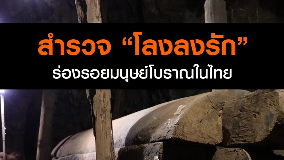 สำรวจ "โลงลงรัก"