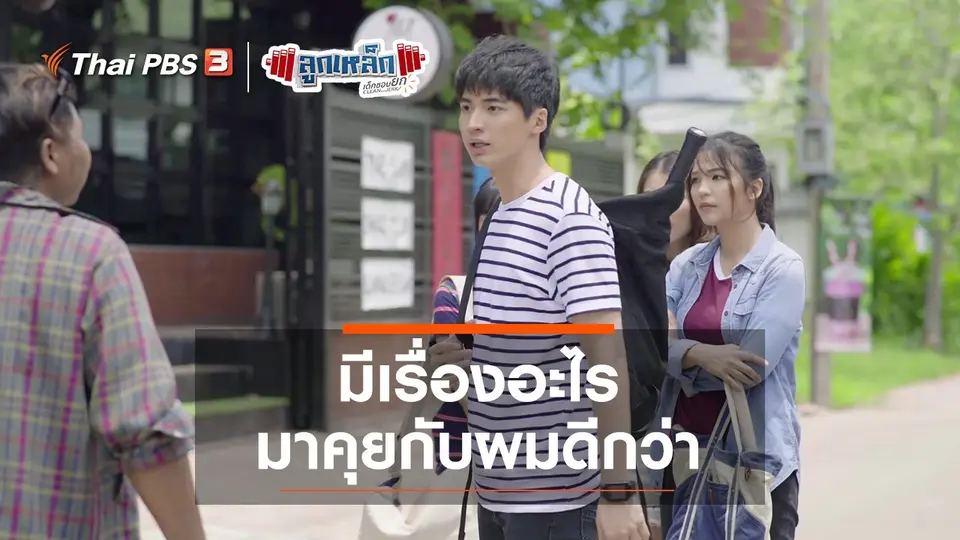 มีเรื่องอะไร มาคุยกับผมดีกว่า