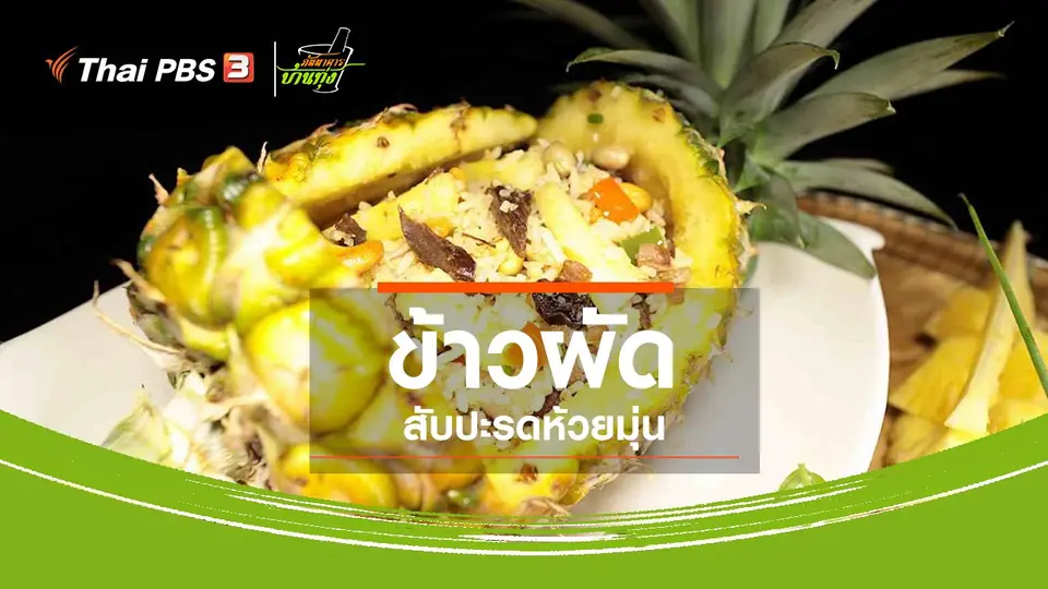 ​สูตรอาหารพื้นบ้าน : ข้าวผัดสับปะรดห้วยมุ่น