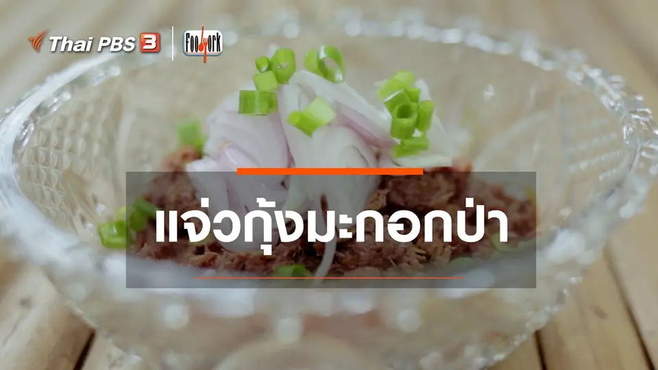 เมนูอาหารฟิวชัน : แจ่วกุ้งมะกอกป่า