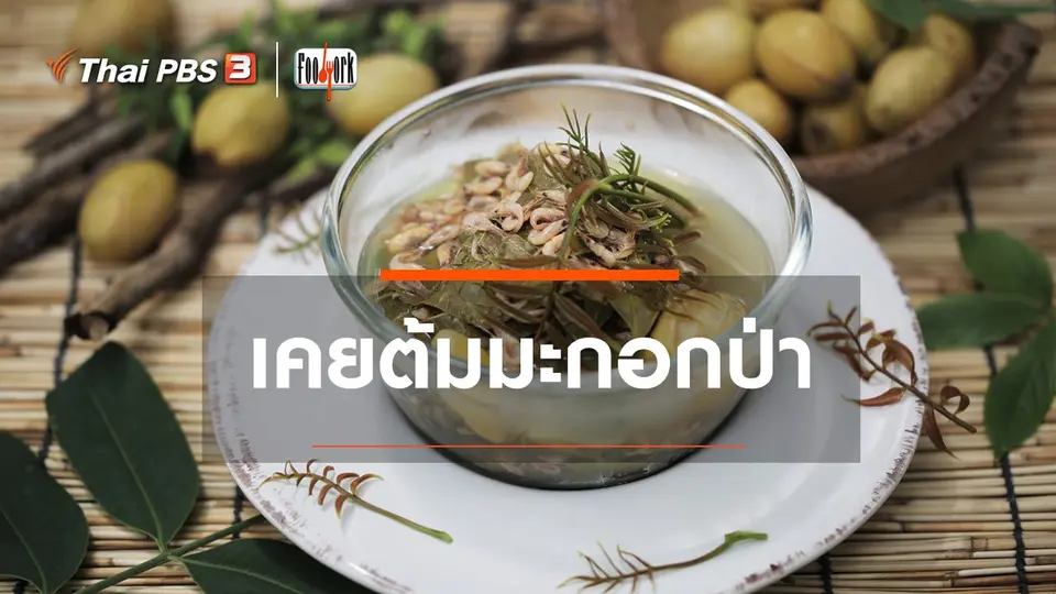 เมนูอาหารฟิวชัน : เคยต้มมะกอกป่า