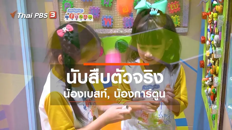 นักสืบตัวจริง : น้องเบสท์, น้องการ์ตูน