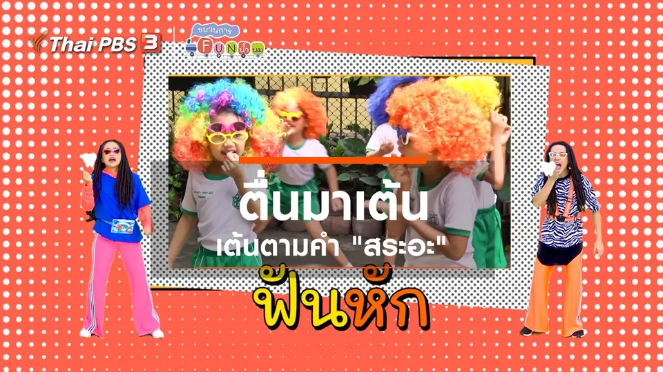 ตื่นมาเต้น : เต้นตามคำ “สระอะ”