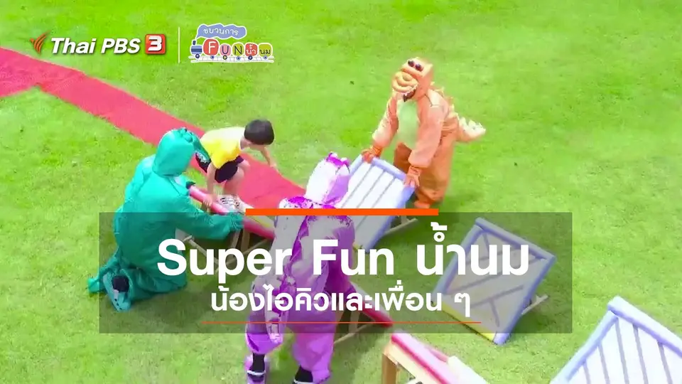 Super Fun น้ำนม : น้องไอคิวและเพื่อน ๆ