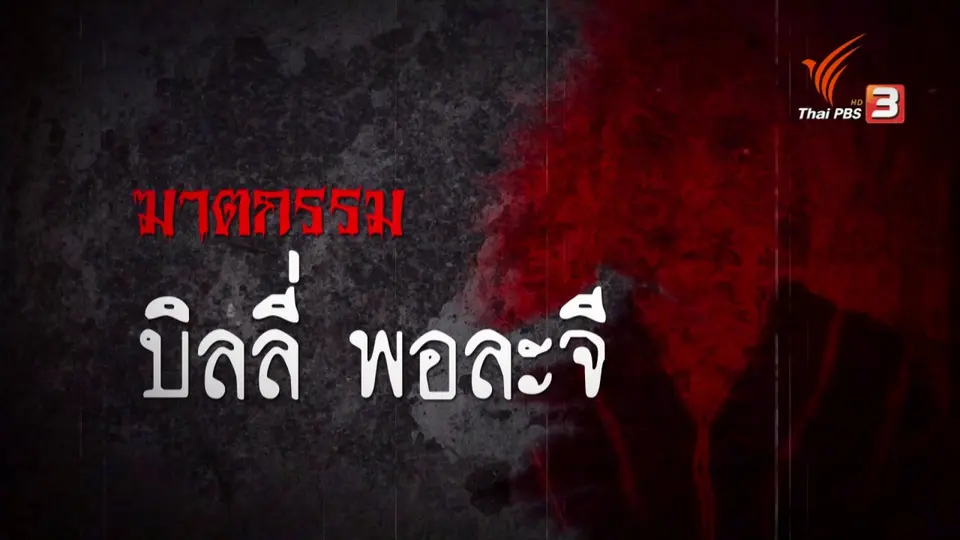 บิลลี่ พอละจี