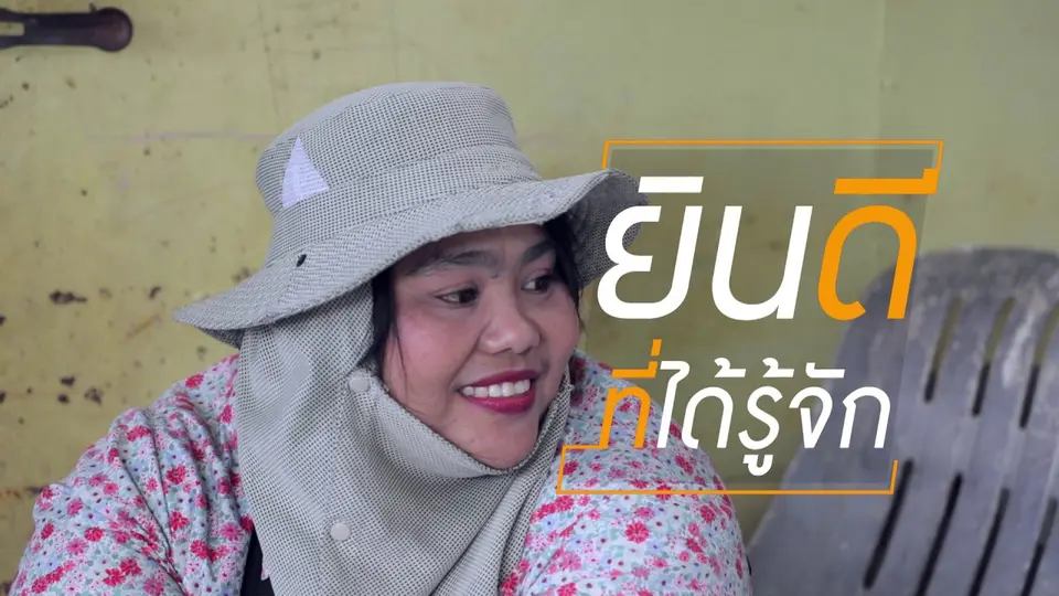 เขาปลดทุกข์ เราได้บุญ