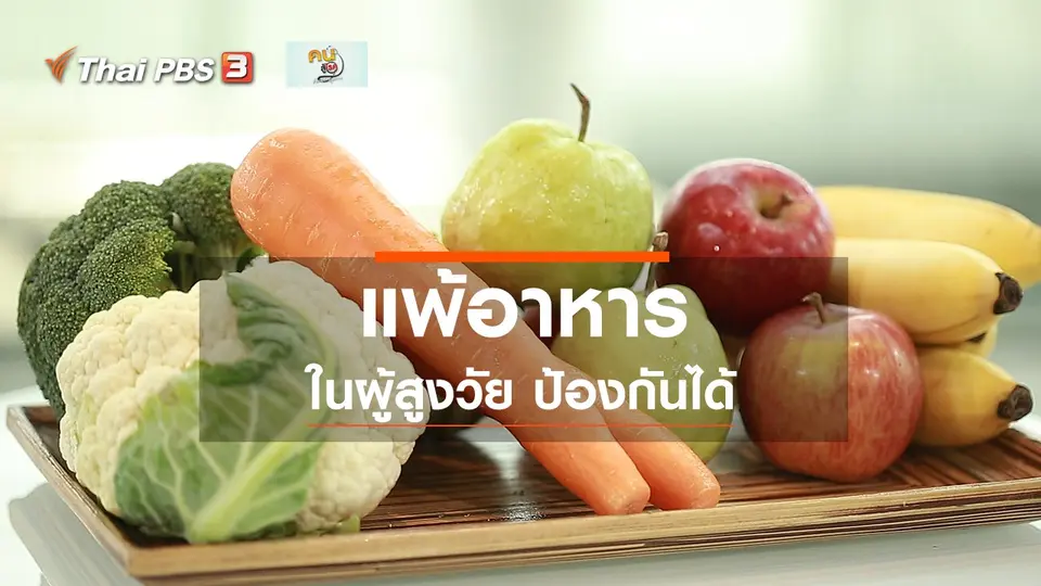 ปรับก่อนป่วย : ป้องกันการแพ้อาหารของผู้สูงวัย