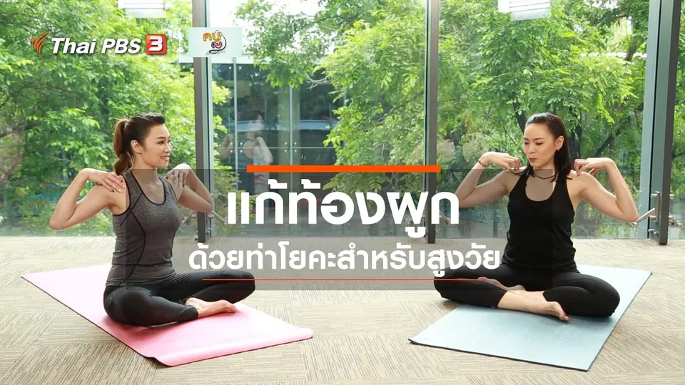 โยคะบำบัด : โยคะบำบัดท้องผูกในผู้สูงวัย