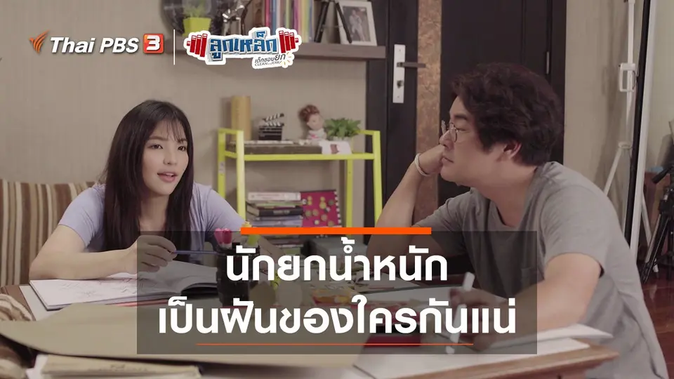 นักยกน้ำหนัก เป็นฝันของใครกันแน่