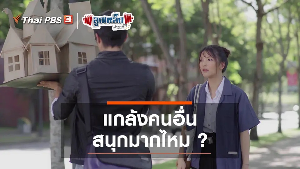 แกล้งคนอื่น สนุกมากไหม