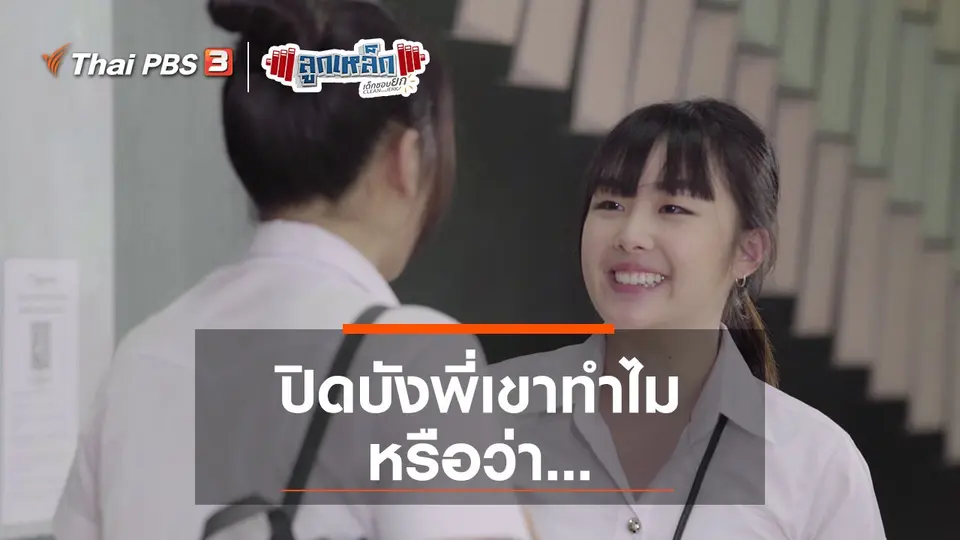 ปิดบังพี่เขาทำไม หรือว่า...