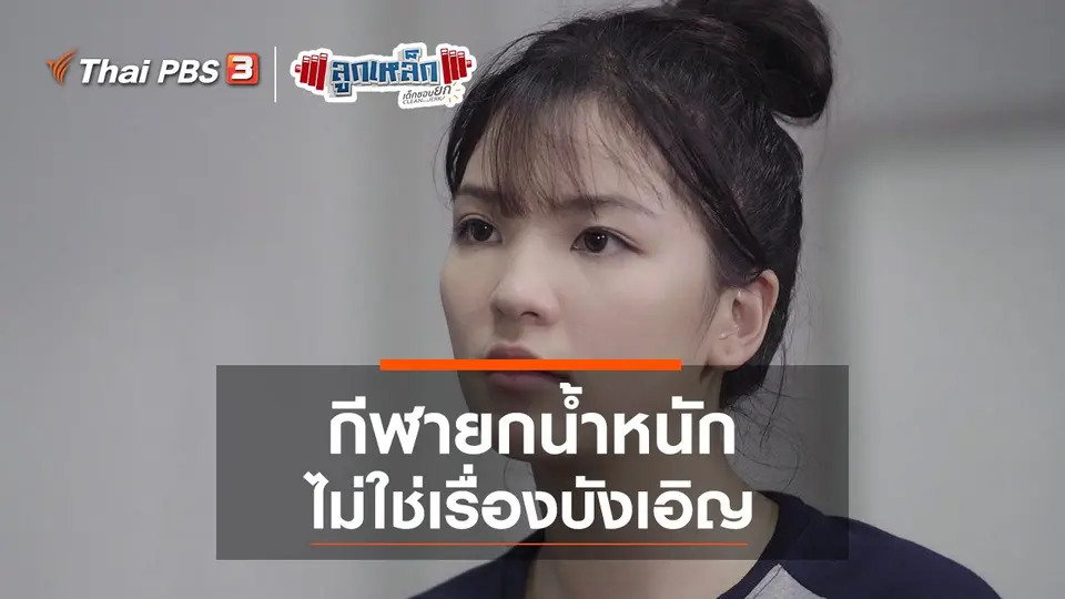กีฬายกน้ำหนัก ไม่ใช่เรื่องบังเอิญ