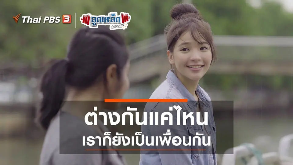 ต่างกันแค่ไหน เราก็ยังเป็นเพื่อนกัน
