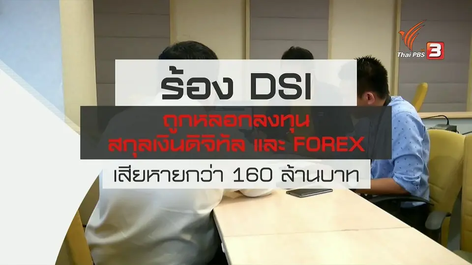 สถานีร้องเรียน : ร้อง DSI ถูกหลอกลงทุนสกุลเงินดิจิทัล และ FOREX