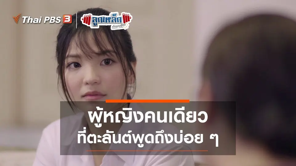 ผู้หญิงคนเดียว ที่ตะลันต์พูดถึงบ่อยๆ