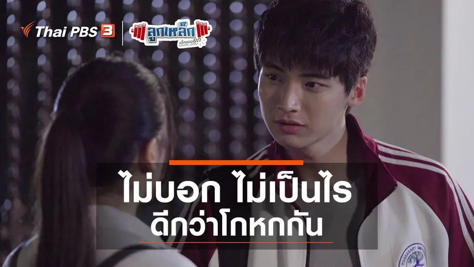 ไม่บอก ไม่เป็นไร ดีกว่าโกหกกัน