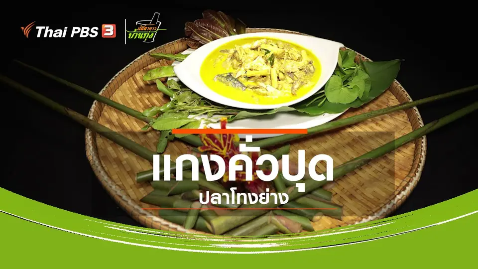 สูตรอาหารพื้นบ้าน : แกงคั่วปุด ปลาโทงย่าง