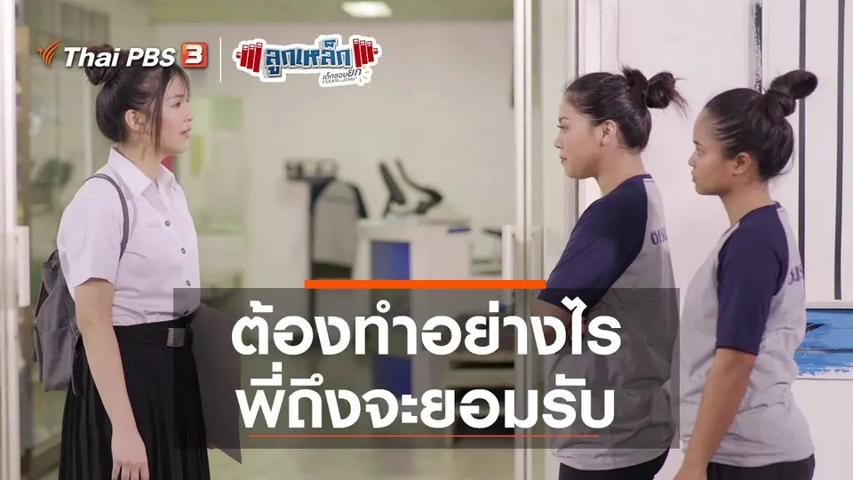 ต้องทำอย่างไร พี่ถึงจะยอมรับ