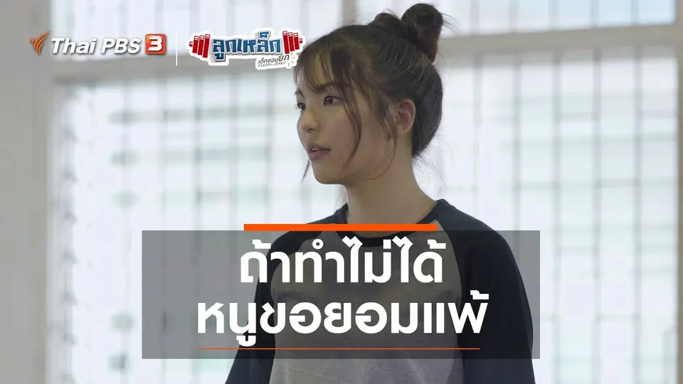 ถ้าทำไม่ได้ หนูขอยอมแพ้