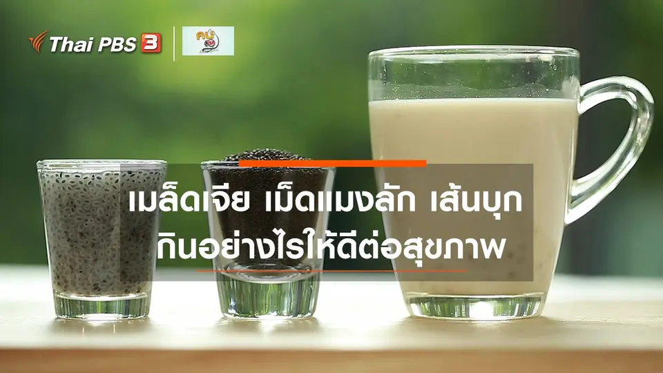 รู้สู้โรค : เมล็ดเจีย เม็ดแมงลัก เส้นบุก กินอย่างไรให้ดีต่อสุขภาพ