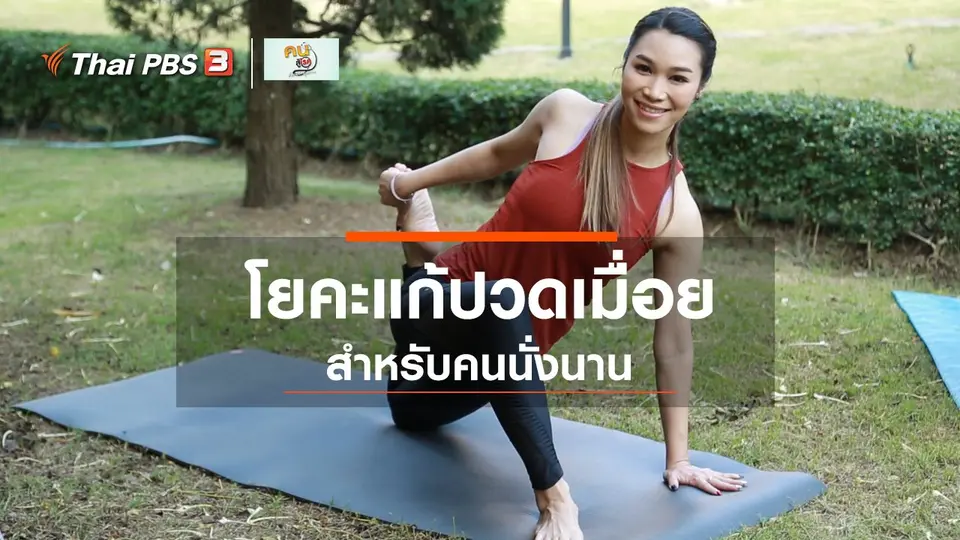 โยคะบำบัด : แก้ปวดเมื่อยสำหรับคนนั่งนาน