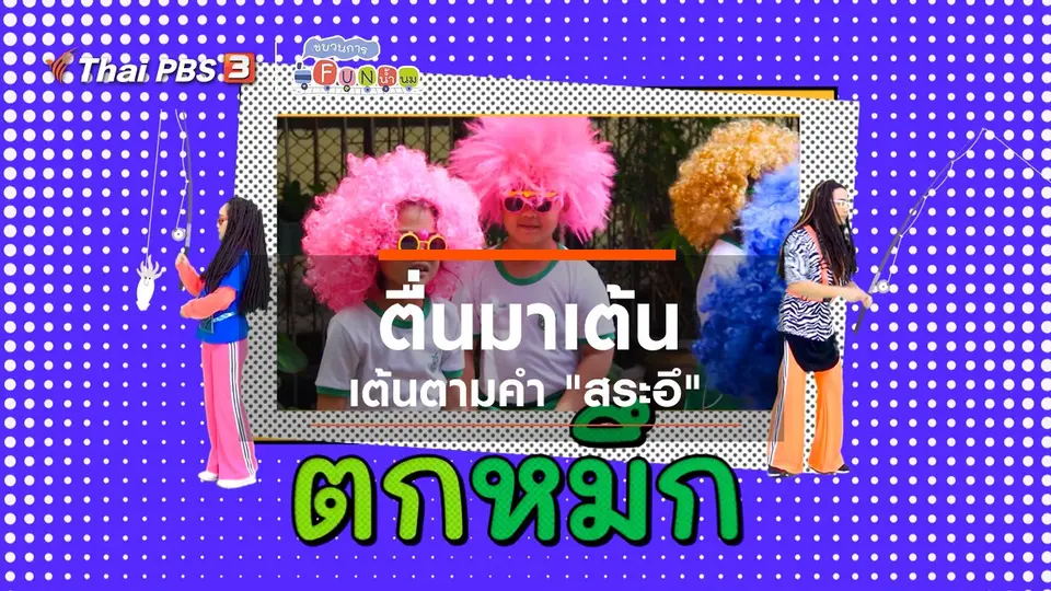 ตื่นมาเต้น : เต้นตามคำ "สระอึ"