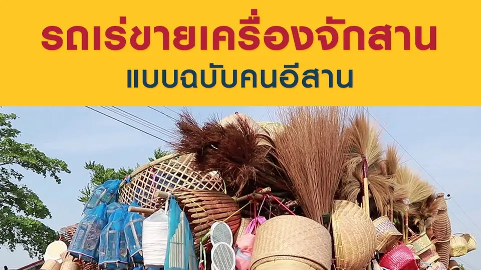 รถเร่ขายเครื่องจักสาน  แบบฉบับคนอีสาน