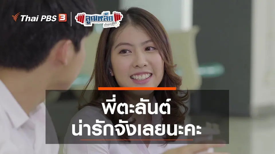 พี่ตะลันต์ น่ารักจังเลยนะคะ