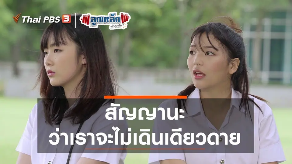 สัญญานะ ว่าเราจะไม่เดินเดียวดาย