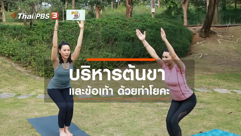 โยคะบำบัด : โยคะบริหารต้นขา และข้อเท้า