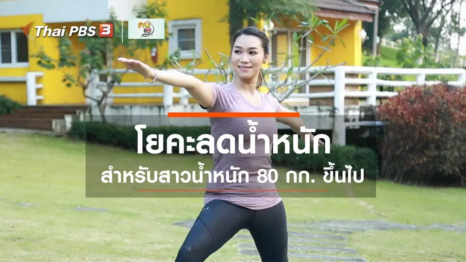 ​โยคะบำบัด : 3 ท่าโยคะลดน้ำหนักสำหรับสาวน้ำหนัก 80 กก. ขึ้นไป
