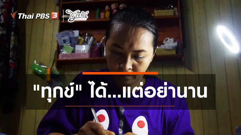 ทุกข์ได้แต่อย่านาน