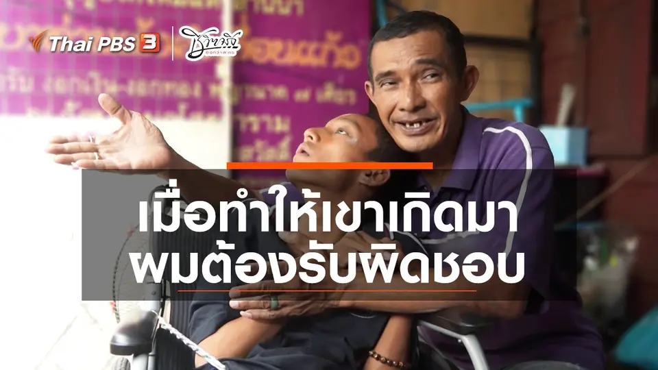 เมื่อทำให้เขาเกิดต้องรับผิดชอบ
