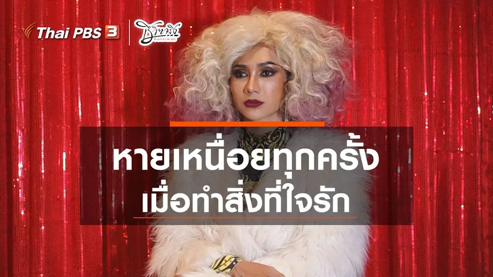 หายเหนื่อยเมื่อทำสิ่งที่ใจรัก