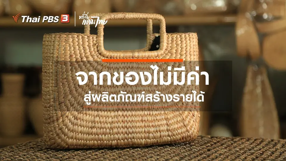 จากของไม่มีค่าสู่ผลิตภัณฑ์สร้างรายได้