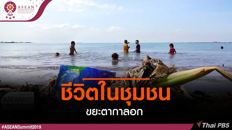 ชีวิตในชุมชนขยะตากาลอก