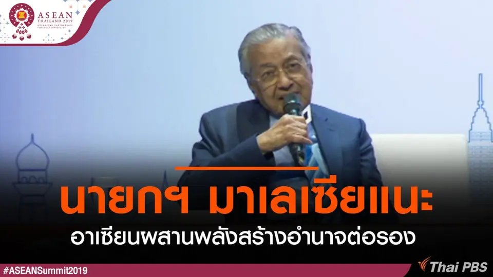 นายกฯ มาเลเซียแนะอาเซียนผสานพลังสร้างอำนาจต่อรอง
