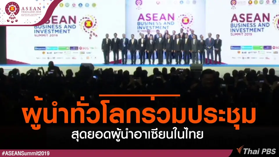 ​ผู้นำทั่วโลกร่วมประชุมสุดยอดผู้นำอาเซียนในไทย