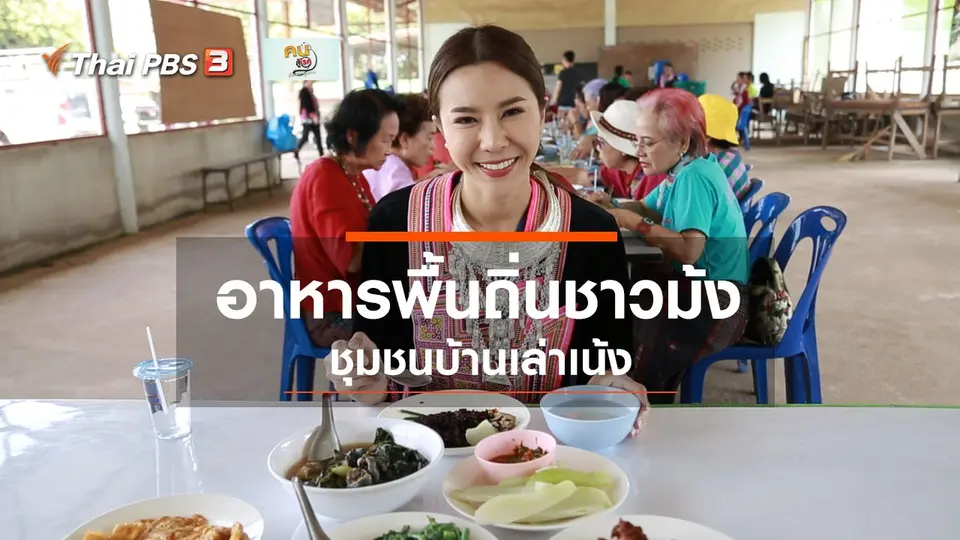 ​รู้สู้โรค : อาหารพื้นถิ่นชาวม้ง ชุมชนบ้านเล่าเน้ง