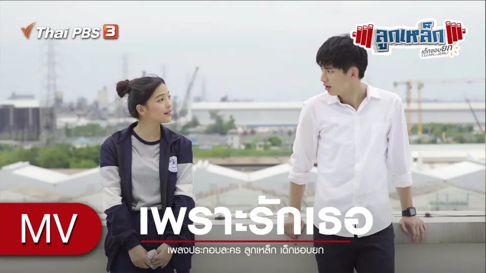 เพลง เพราะรักเธอ