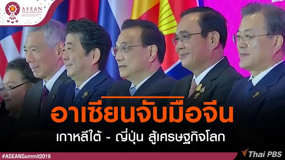 อาเซียนจับมือจีน - เกาหลีใต้ - ญี่ปุ่น สู้เศรษฐกิจโลก