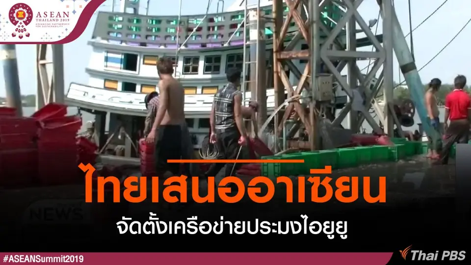 ไทยเสนออาเซียนจัดตั้งเครือข่ายประมงไอยูยู