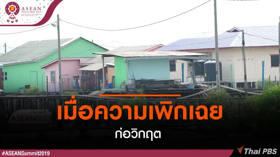 เมื่อความเพิกเฉยก่อวิกฤต