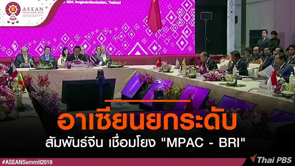 อาเซียนยกระดับสัมพันธ์จีน เชื่อมโยง "MPAC - BRI"