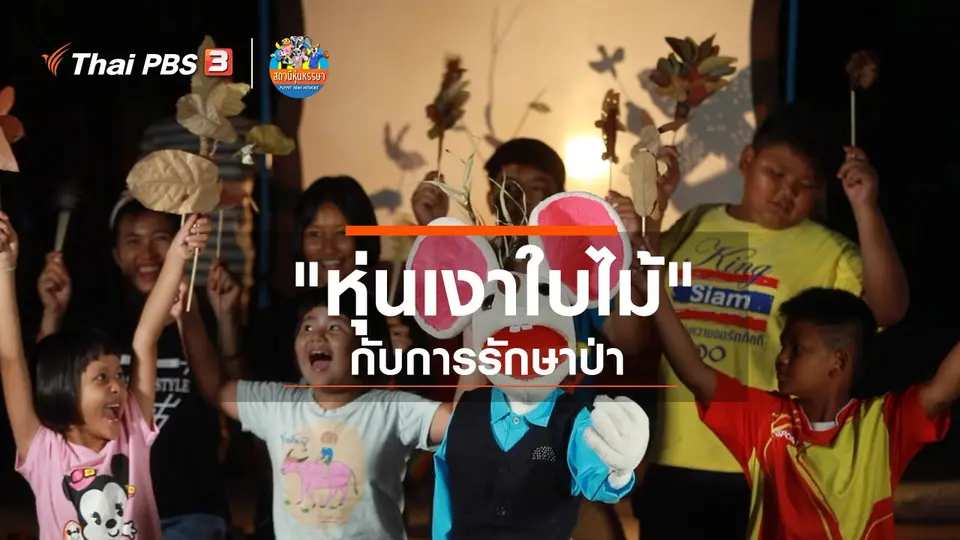 หุ่นเล่าข่าว : "หุ่นเงาใบไม้" กับการรักษาป่า
